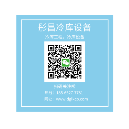 廣州冷庫公司_廣州彤昌冷凍設(shè)備